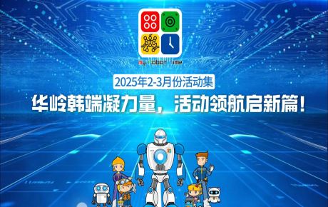 活動回顧 |華嶺韓端活動不停歇,精彩 “不打烊”